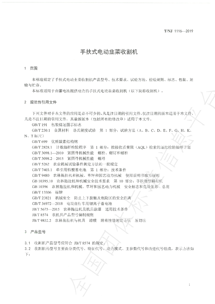T/NJ 1116-2019 标准预览