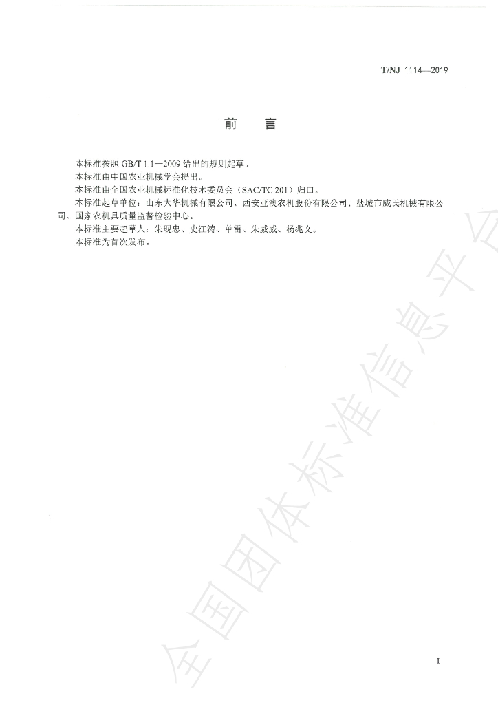 T/NJ 1114-2019 标准预览