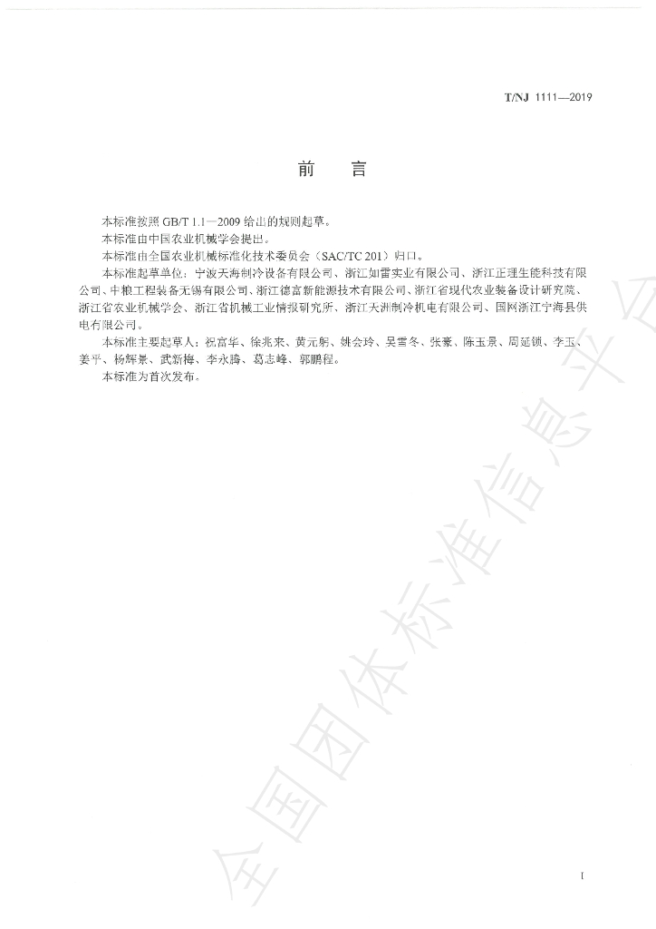T/NJ 1111-2019 标准预览