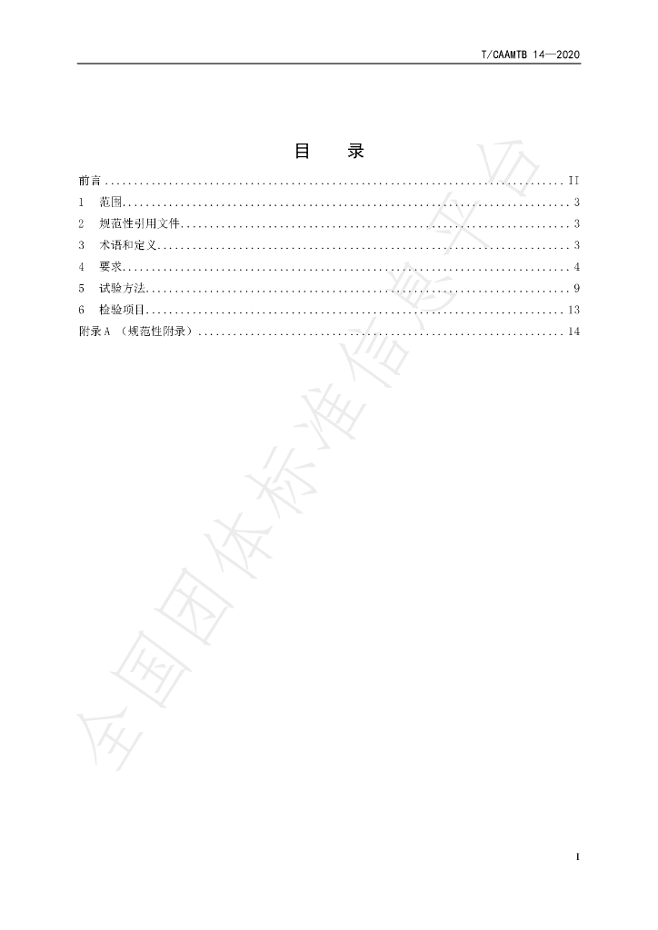 T/CAAMTB 14-2020 标准预览