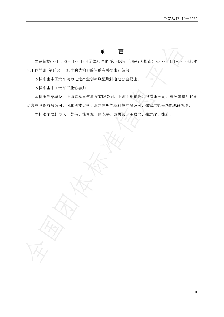 T/CAAMTB 14-2020 标准预览