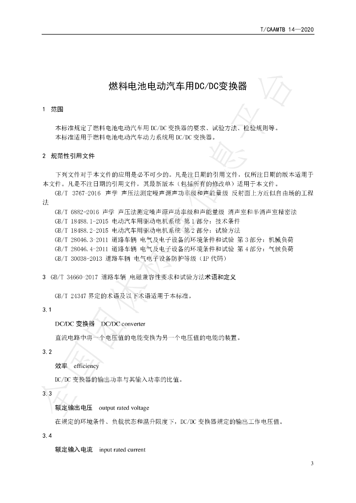 T/CAAMTB 14-2020 标准预览