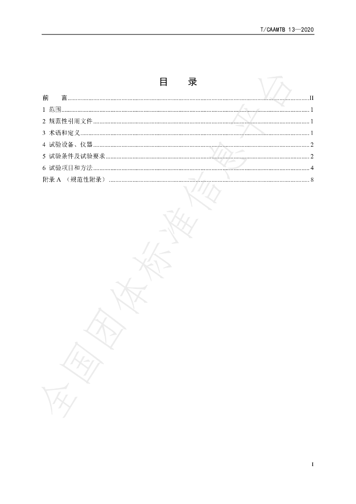T/CAAMTB 13-2020 标准预览