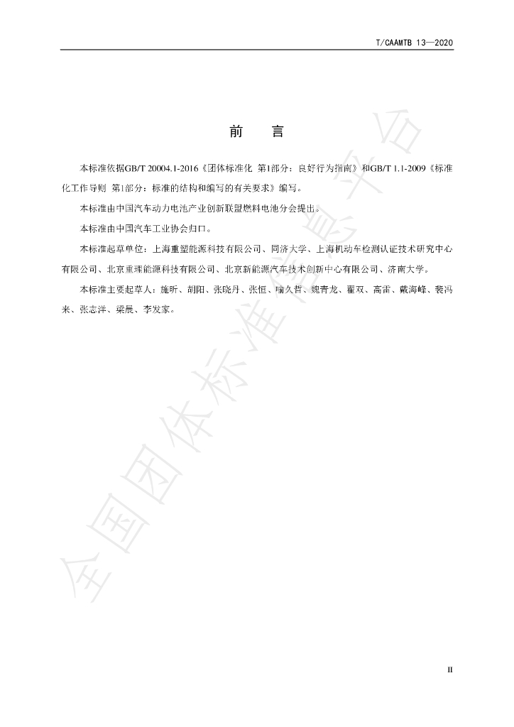 T/CAAMTB 13-2020 标准预览