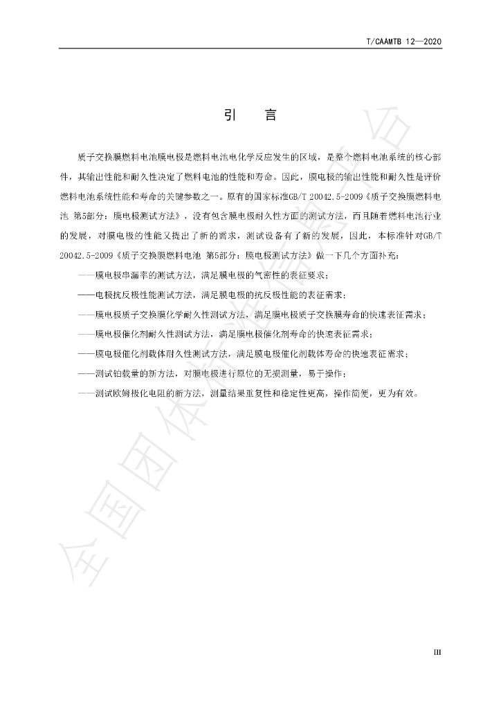 T/CAAMTB 12-2020 标准预览