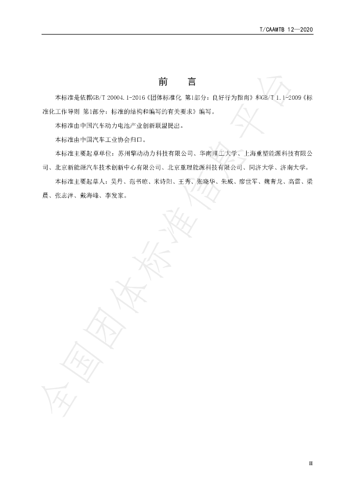 T/CAAMTB 12-2020 标准预览