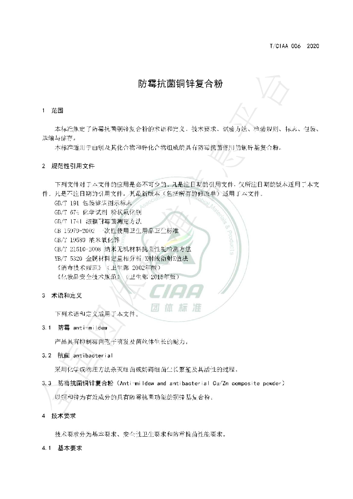 T/CIAA 006-2020 标准预览