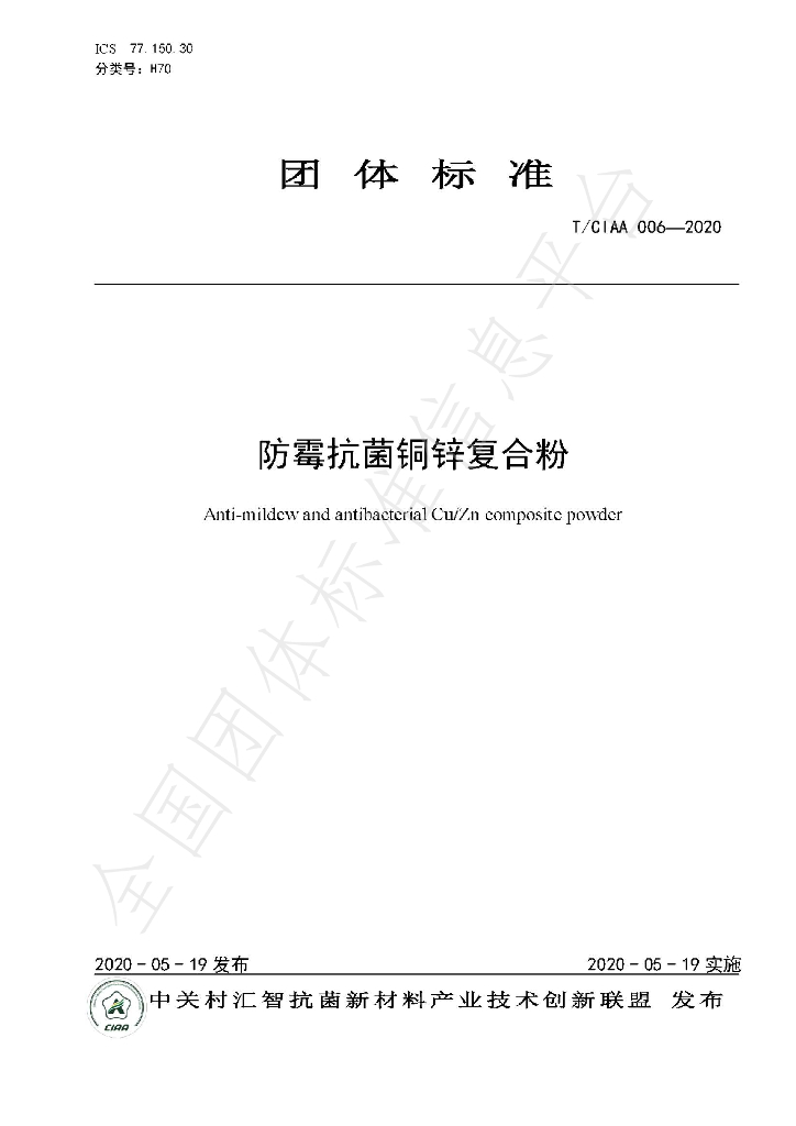 T/CIAA 006-2020 标准预览
