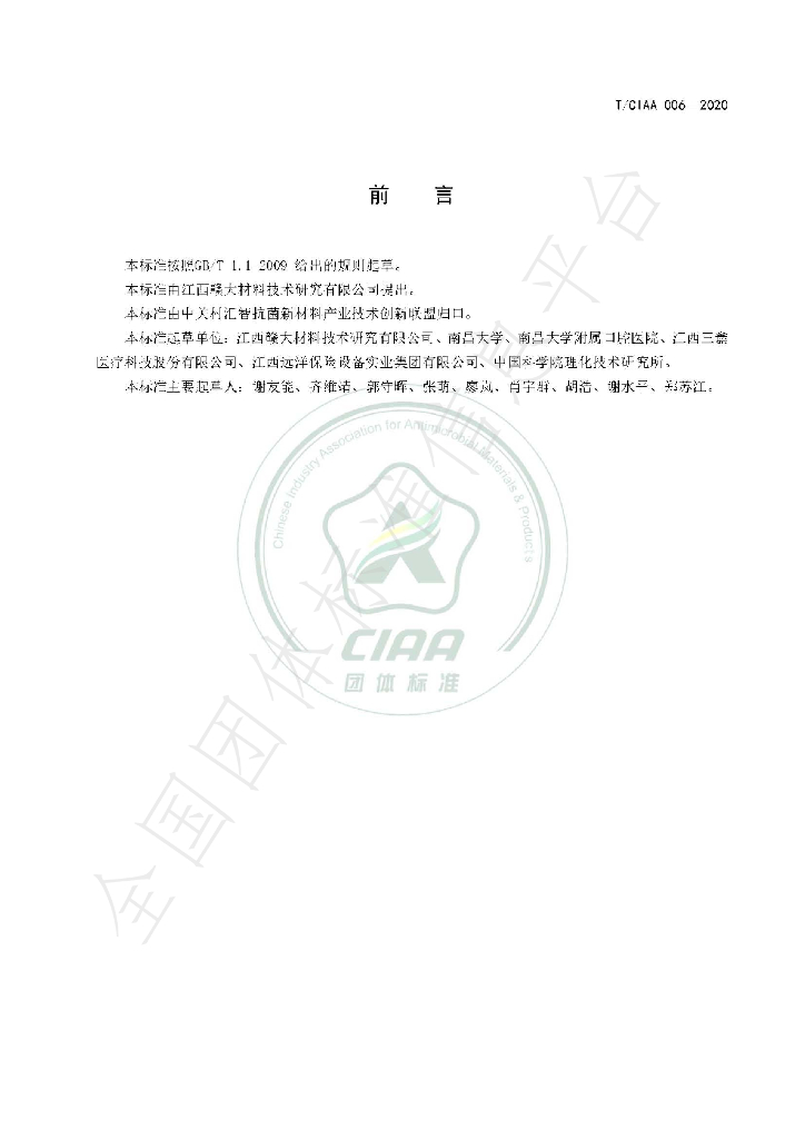 T/CIAA 006-2020 标准预览