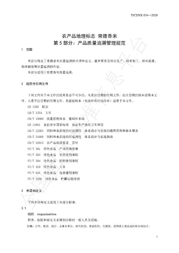 T/CDNX 034-2020 标准预览