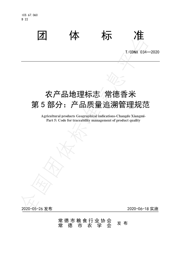 T/CDNX 034-2020 标准预览