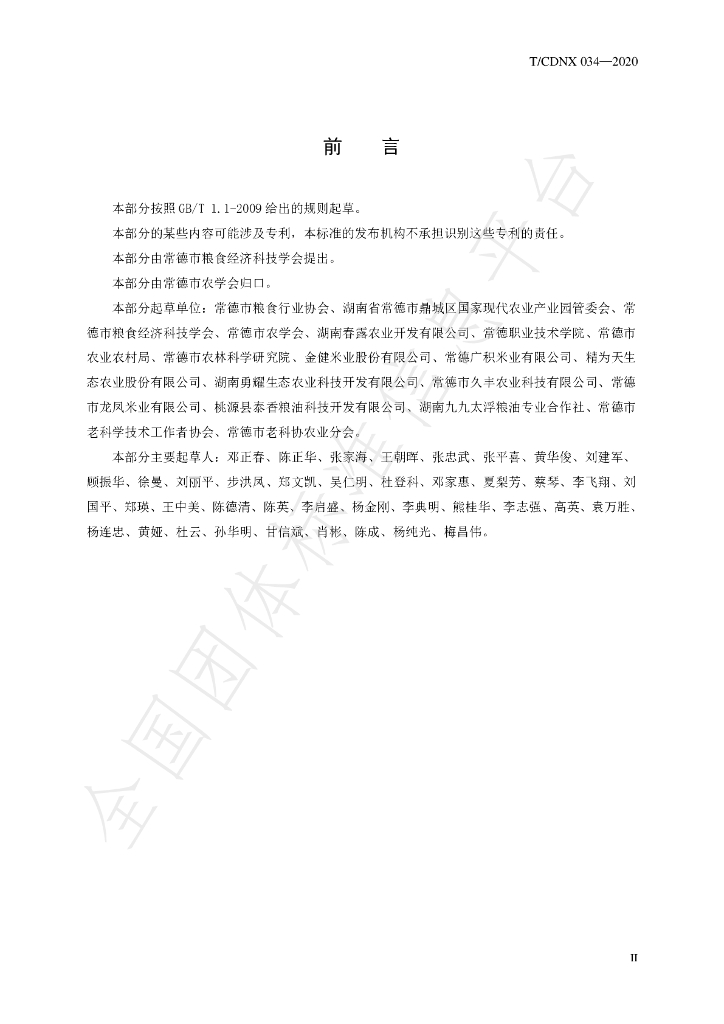 T/CDNX 034-2020 标准预览