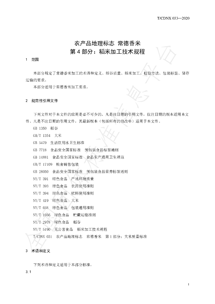 T/CDNX 033-2020 标准预览