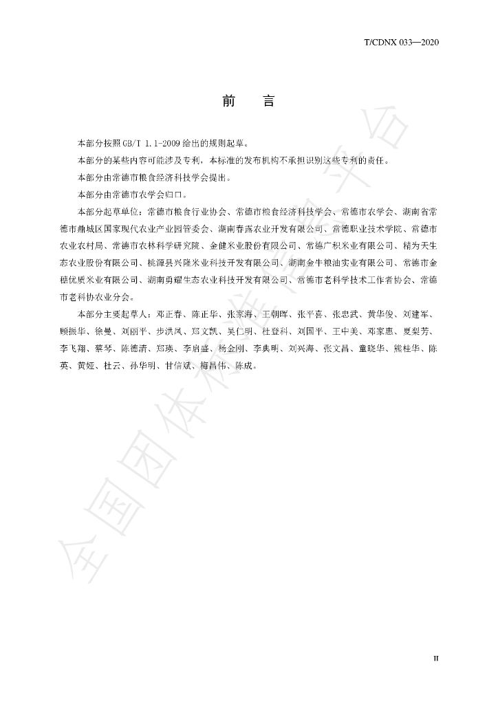 T/CDNX 033-2020 标准预览