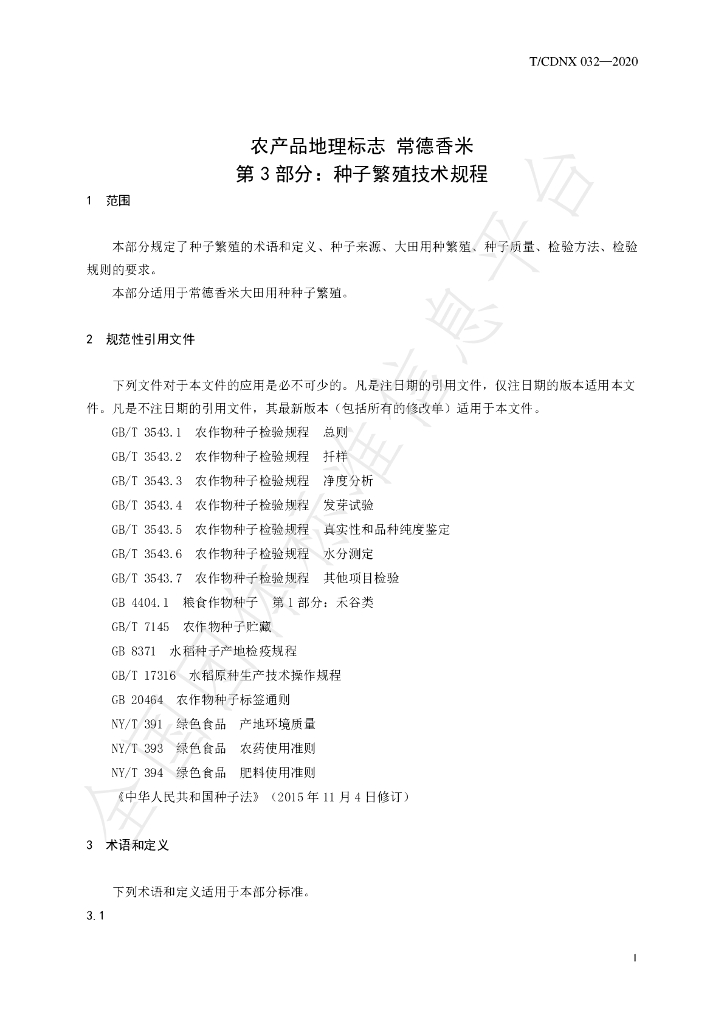 T/CDNX 032-2020 标准预览