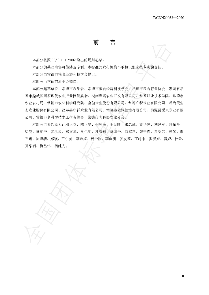 T/CDNX 032-2020 标准预览