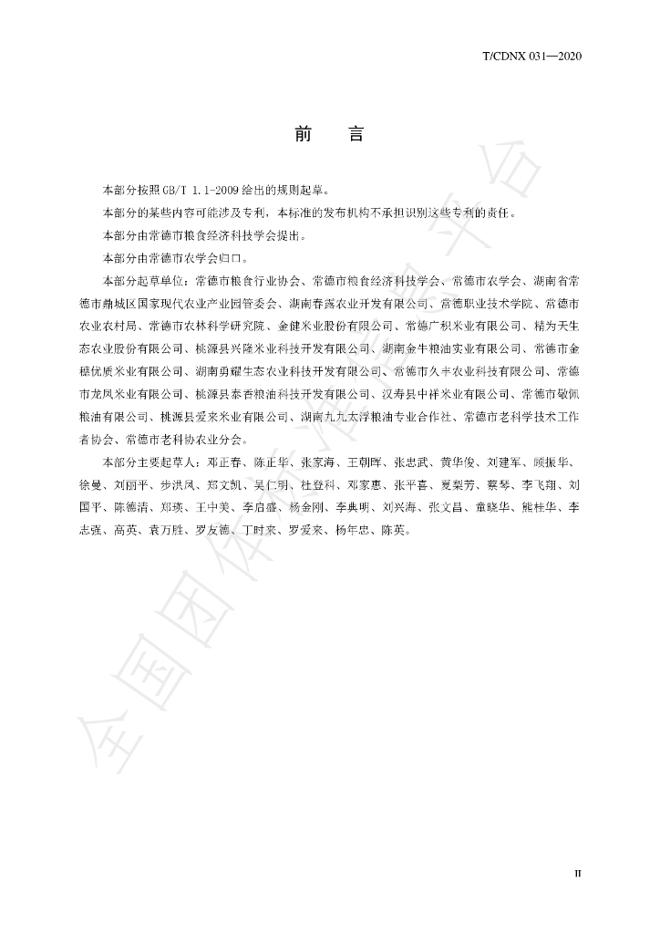 T/CDNX 031-2020 标准预览