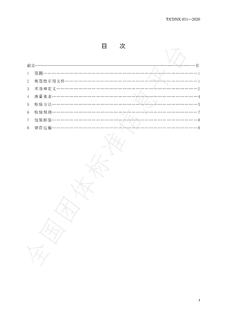 T/CDNX 031-2020 标准预览
