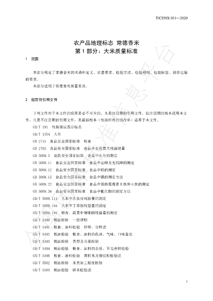 T/CDNX 031-2020 标准预览