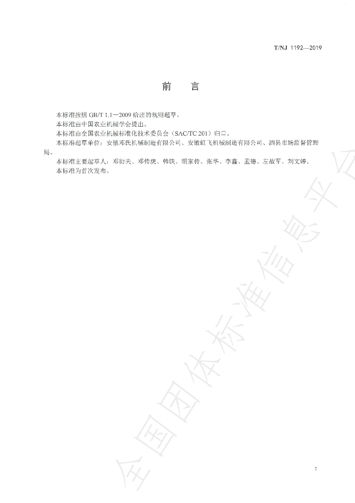 T/NJ 1192-2019 标准预览