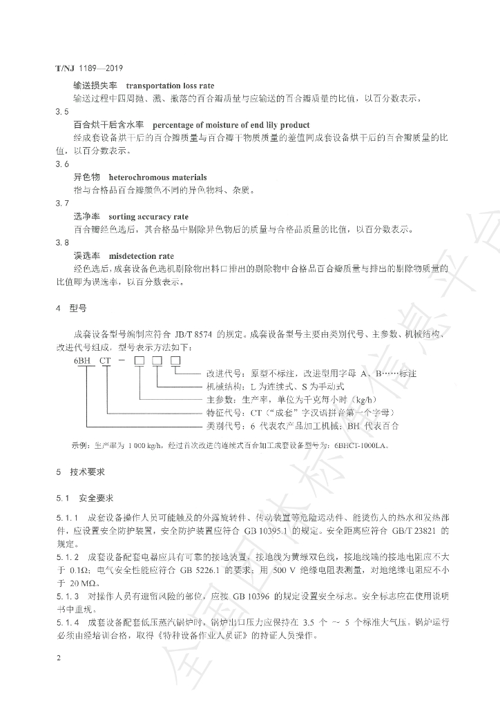 T/NJ 1189-2019 标准预览