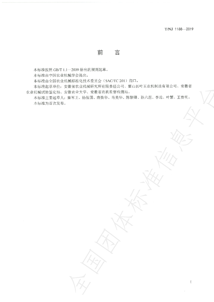 T/NJ 1188-2019 标准预览