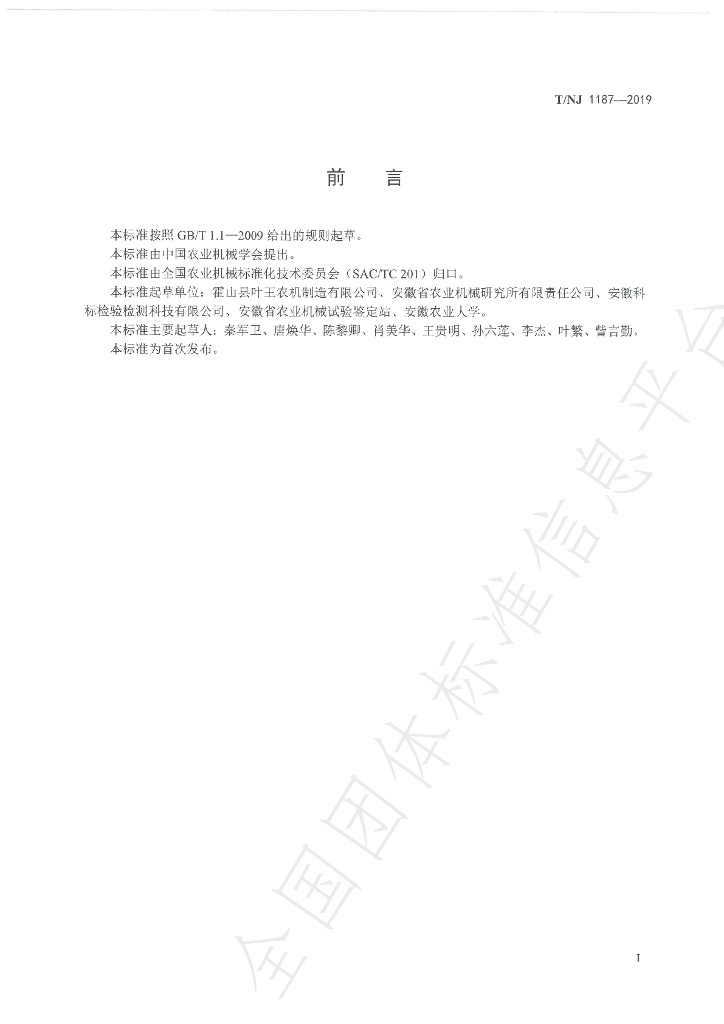 T/NJ 1187-2019 标准预览