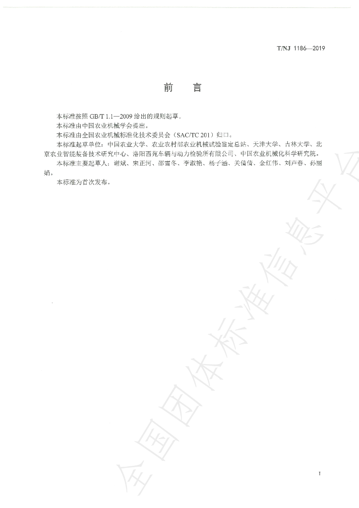 T/NJ 1186-2019 标准预览