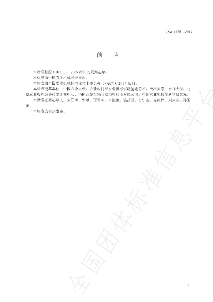 T/NJ 1185-2019 标准预览