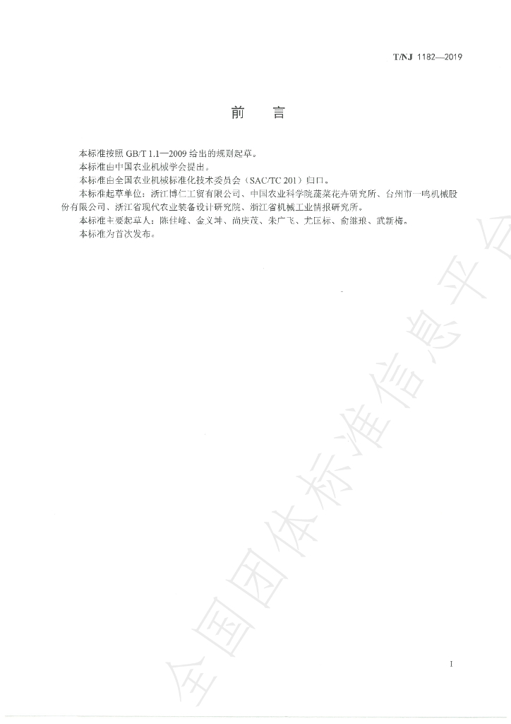 T/NJ 1182-2019 标准预览
