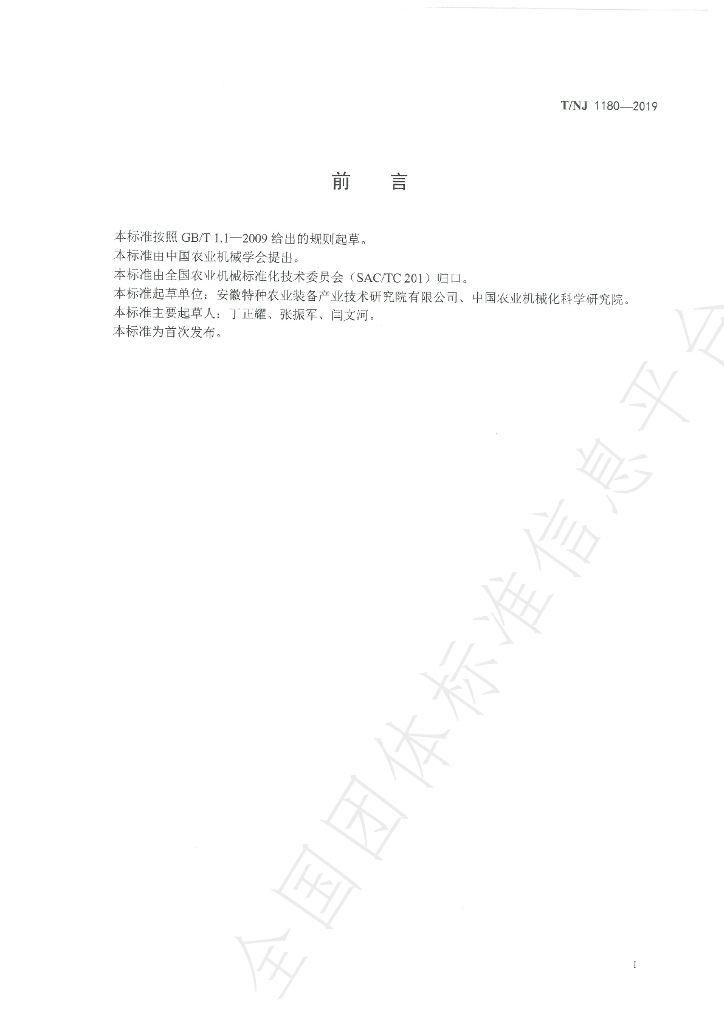 T/NJ 1180-2019 标准预览