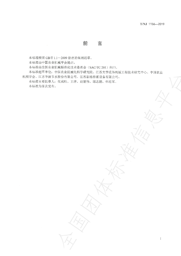 T/NJ 1156-2019 标准预览