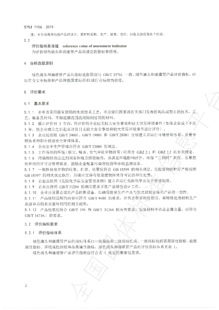 T/NJ 1156-2019 标准预览