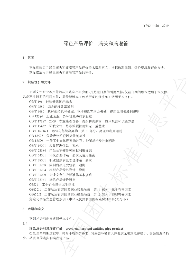 T/NJ 1156-2019 标准预览
