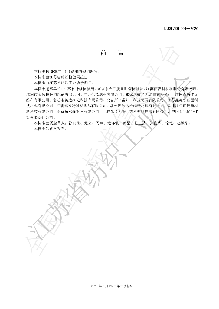 T/JSFZXH 001-2020 标准预览