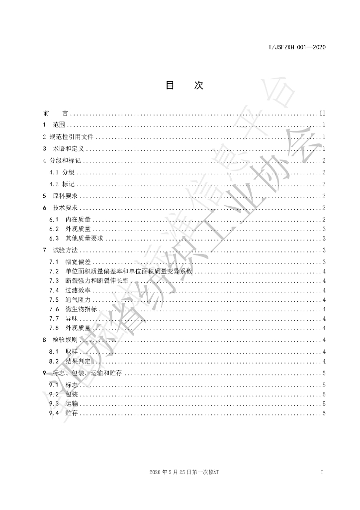 T/JSFZXH 001-2020 标准预览