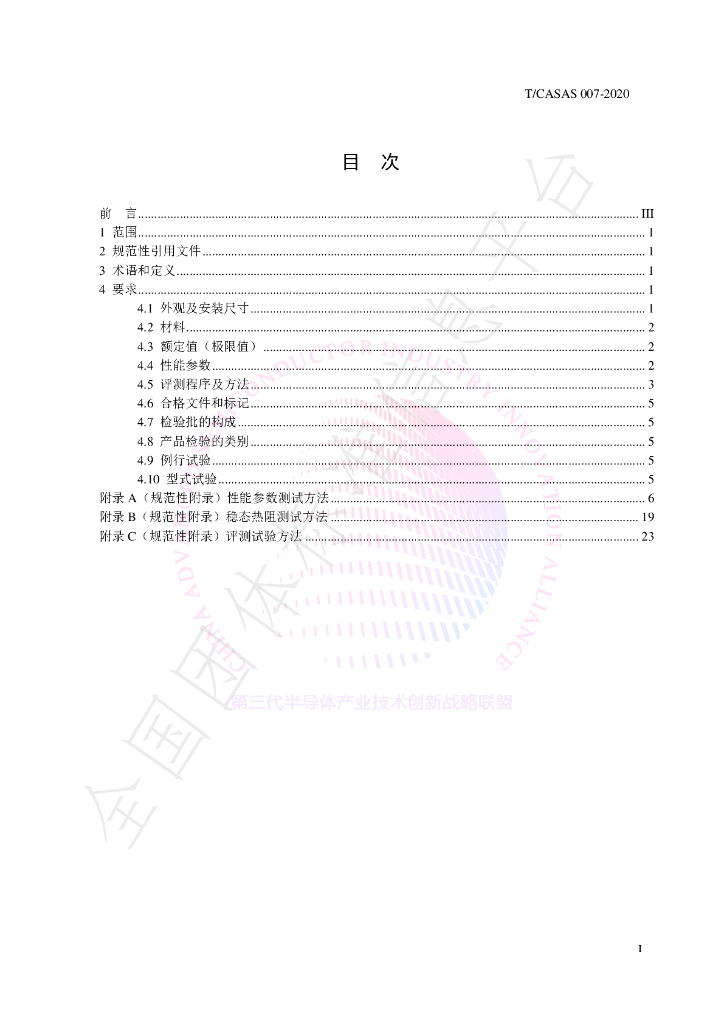 T/CASAS 007-2020 标准预览