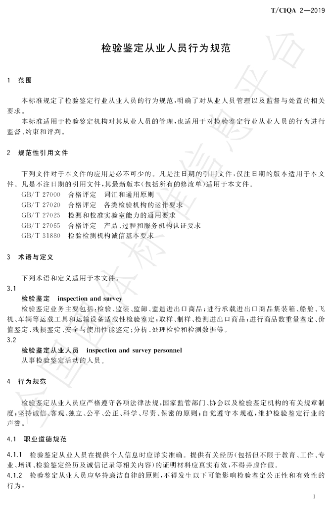 T/CIQA 2-2019 标准预览