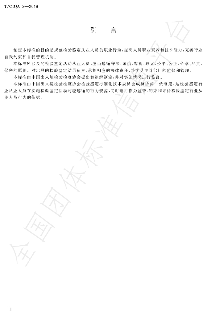 T/CIQA 2-2019 标准预览