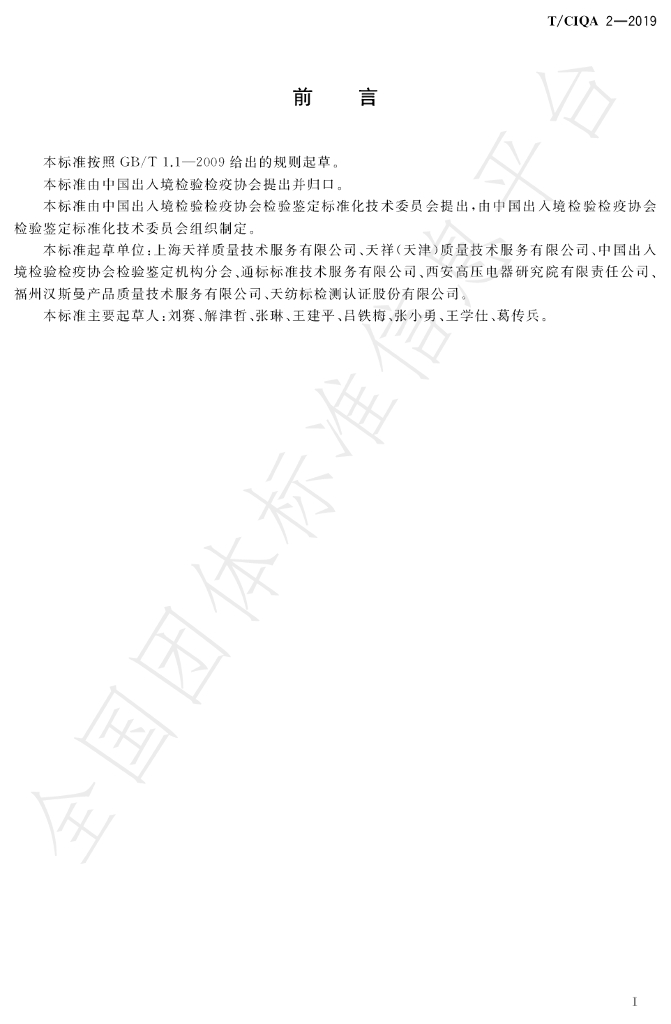 T/CIQA 2-2019 标准预览