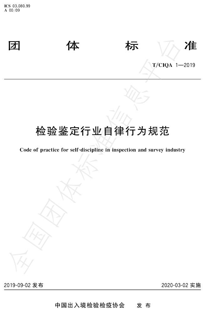T/CIQA 1-2019 标准预览
