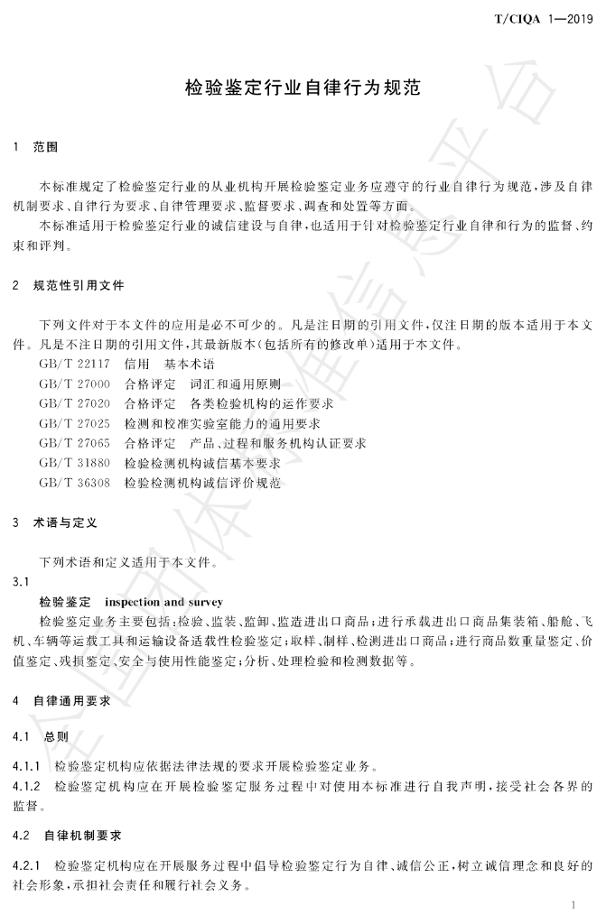 T/CIQA 1-2019 标准预览