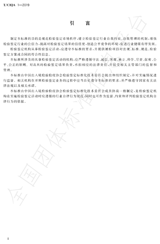 T/CIQA 1-2019 标准预览