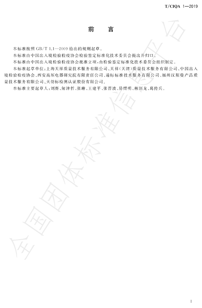 T/CIQA 1-2019 标准预览