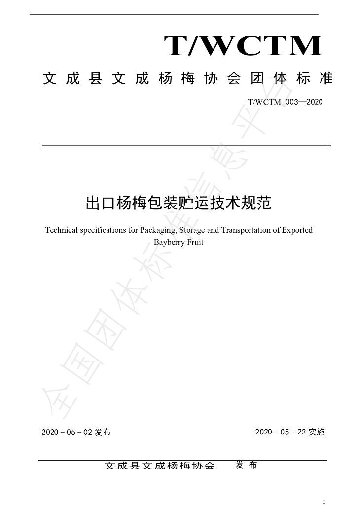 T/WCYM 003-2020 标准预览