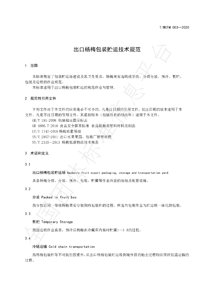 T/WCYM 003-2020 标准预览