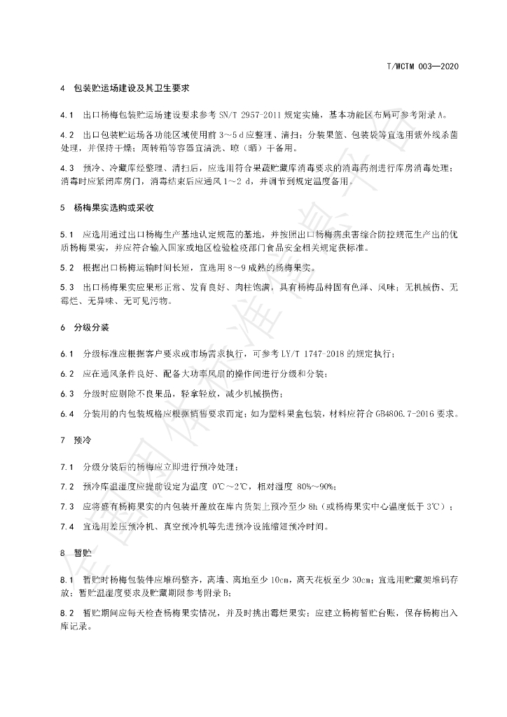 T/WCYM 003-2020 标准预览