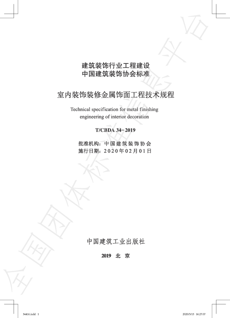 T/CBDA 34-2019 标准预览