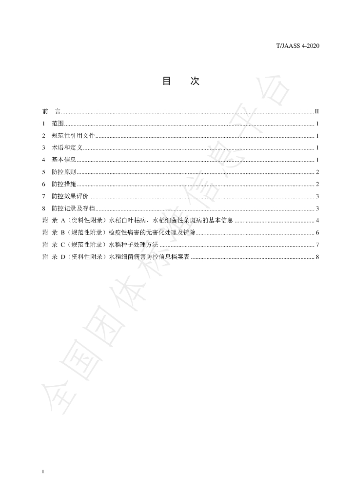 T/JAASS 4-2020 标准预览