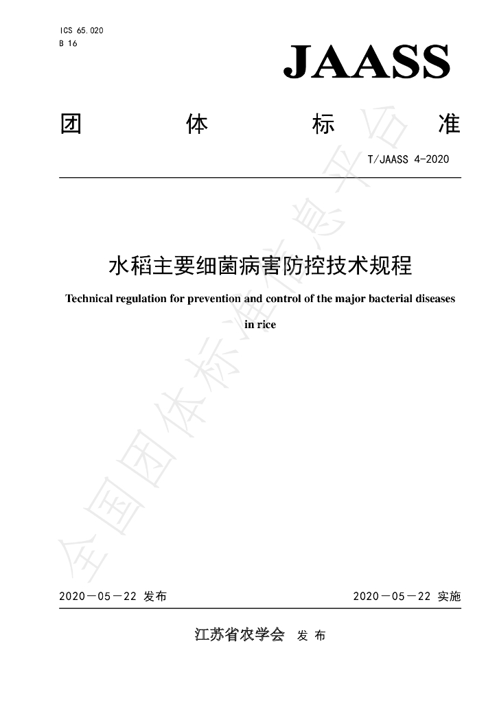 T/JAASS 4-2020 标准预览